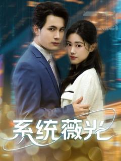 免费在线观看完整版短剧《系统薇光》