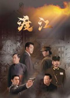 免费在线观看完整版国产剧《渡江》