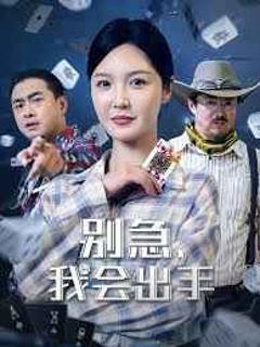 免费在线观看完整版短剧《别急我会出手》
