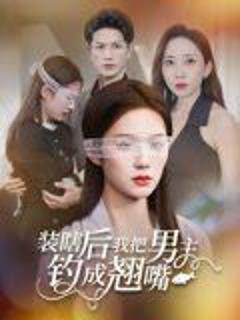 免费在线观看完整版短剧《装瞎后我把男主钓成翘嘴》