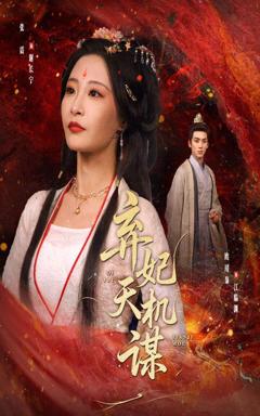 免费在线观看完整版短剧《弃妃天机谋》