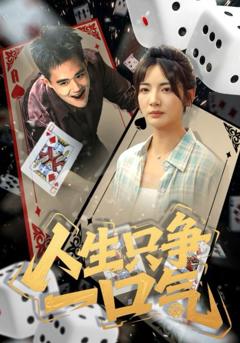 免费在线观看完整版短剧《人生只争一口气》