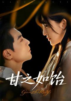 免费在线观看完整版短剧《甘之如饴》