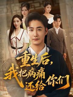 免费在线观看完整版短剧《重生后我把病痛还给你们》
