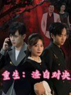 免费在线观看完整版短剧《重生渣白对决》