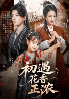 免费在线观看完整版短剧《初遇花香正浓》