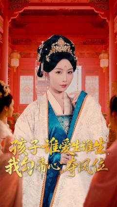 免费在线观看完整版短剧《孩子谁爱生谁生，我勾帝心夺凤位》