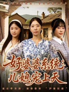 免费在线观看完整版短剧《好婆婆系统儿媳宠上天》