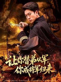 免费在线观看完整版短剧《让你替弟从军你成将军归来》