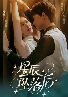免费在线观看完整版短剧《星辰坠落后》