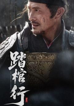 免费在线观看完整版短剧《踏棺行》