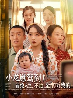 免费在线观看完整版短剧《小龙崽驾到错换人生不怕全家听我的》