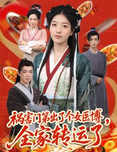 免费在线观看完整版短剧《祸害门第出了个女医博全家转运了》