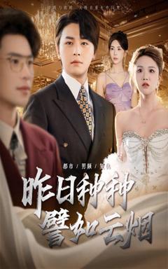 免费在线观看完整版短剧《昨日种种譬如云烟》