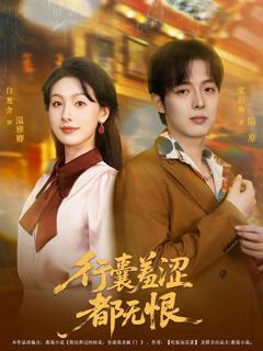 免费在线观看完整版短剧《行囊羞涩都无恨》