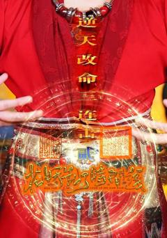 免费在线观看完整版短剧《花妖乱了时间线2逆天改命三连击》