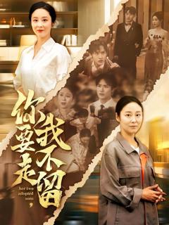 免费在线观看完整版短剧《你要走我不留》