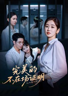 免费在线观看完整版短剧《完美的不在场证明》