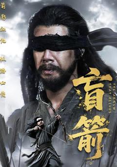免费在线观看完整版短剧《盲箭》