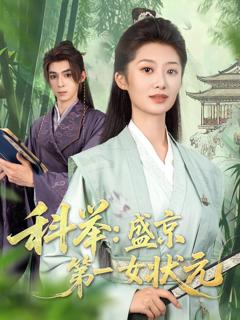 免费在线观看完整版短剧《科举盛京第一女状元》