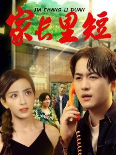 免费在线观看完整版短剧《家长里短》