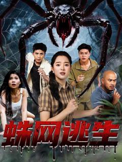 免费在线观看完整版短剧《蛛网逃生》