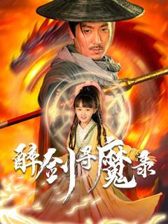 免费在线观看完整版短剧《醉剑寻魔录》