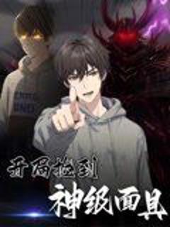 免费在线观看完整版短剧《开局捡到神级面具》