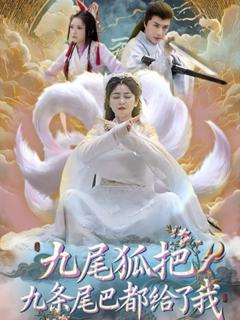免费在线观看完整版短剧《九尾狐把九条尾巴都给了我》