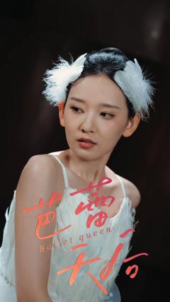 免费在线观看完整版短剧《芭蕾天后》