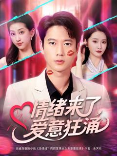 免费在线观看完整版短剧《情绪来了爱意狂涌》