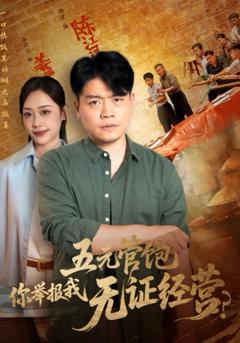 免费在线观看完整版短剧《五元管饱你举报我无证经营》