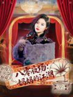 免费在线观看完整版短剧《八零夜场妈妈的江湖》