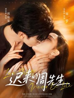免费在线观看完整版短剧《迟来的周先生》