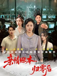 免费在线观看完整版短剧《亲情账本归零后》