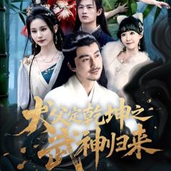 免费在线观看完整版短剧《犬父定乾坤之武神归来》