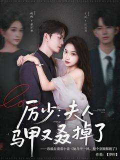 免费在线观看完整版短剧《厉少夫人马甲又叒掉了》