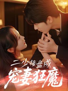 免费在线观看完整版短剧《二少接盘成宠妻狂魔》