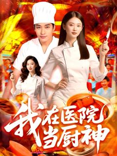 免费在线观看完整版短剧《我在医院当厨神》