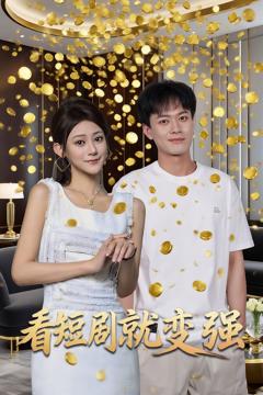 免费在线观看完整版短剧《看短剧就变强》