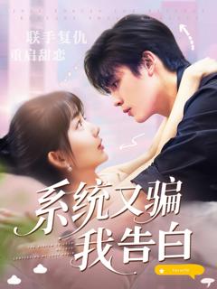 免费在线观看完整版短剧《系统又骗我告白》