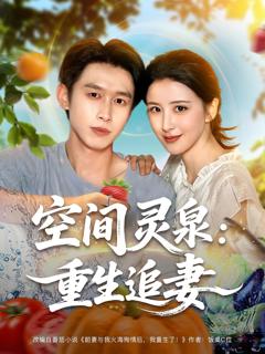 免费在线观看完整版短剧《空间灵泉重生追妻》