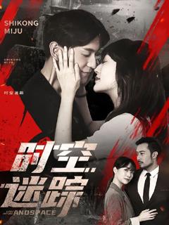 免费在线观看完整版短剧《时空迷踪》