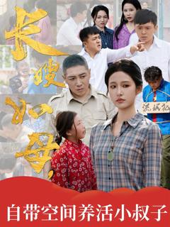 免费在线观看完整版短剧《长嫂如母自带空间养活小叔子》
