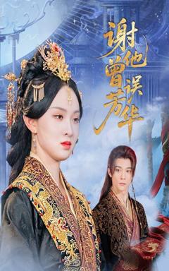 免费在线观看完整版短剧《谢他曾误芳华》
