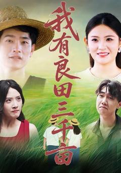 免费在线观看完整版短剧《我有良田三千亩》