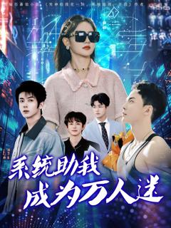 免费在线观看完整版短剧《系统助我成为万人迷》