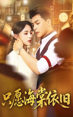 免费在线观看完整版短剧《只愿海棠依旧》