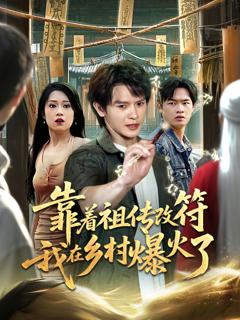 免费在线观看完整版短剧《靠着祖传改符我在乡村爆火了》