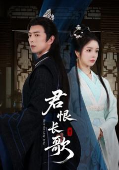 免费在线观看完整版短剧《君恨长歌》